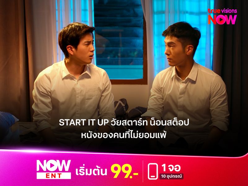 รีวิวหนัง "Start It Up วัยสตาร์ท น็อนสต็อป" หนังของคนที่ไม่ยอมแพ้