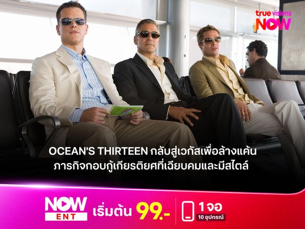 รีวิว OCEAN'S THIRTEEN กลับสู่เวกัสเพื่อล้างแค้น ภารกิจกอบกู้เกียรติยศที่เฉียบคมและมีสไตล์
