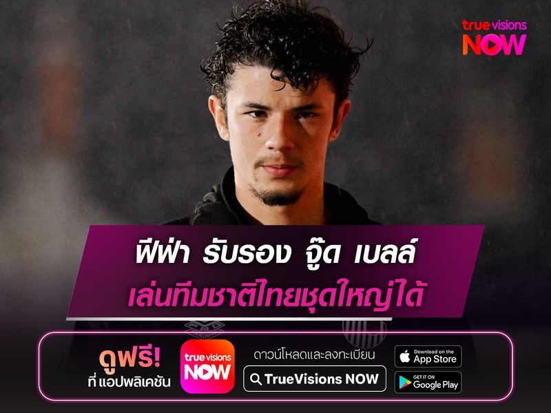 ฟีฟ่า รับรอง จู๊ด เบลล์ เล่นทีมชาติไทยชุดใหญ่ได้