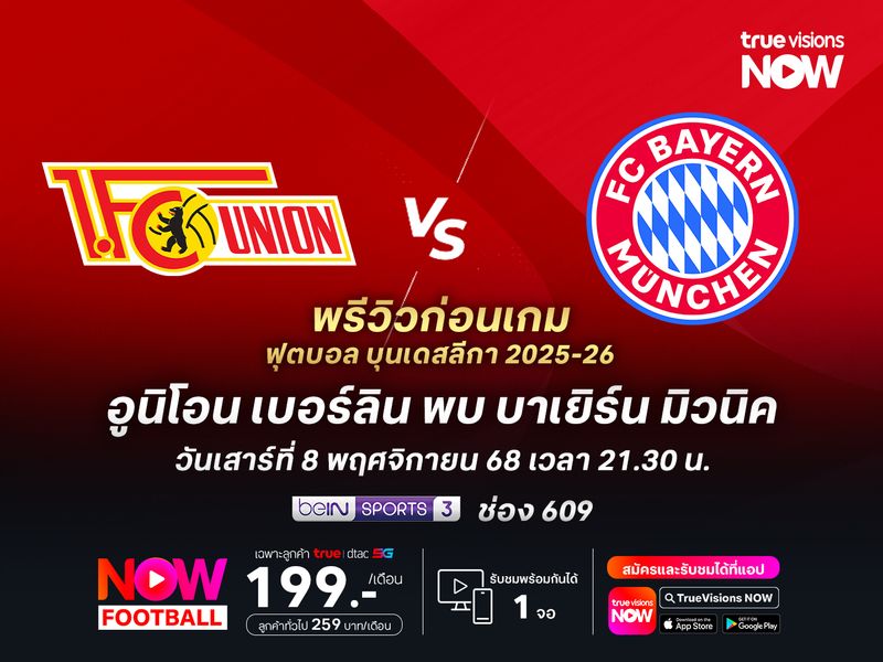 บาเยิร์นฟอร์มแรงไม่มีตก จะบุกอัดอูนิโอนนำจ่าฝูงต่อยาวๆ