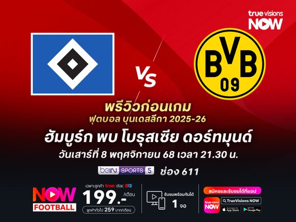 ฮัมบูร์กฟอร์มบู่ต่อเนื่อง ไม่น่ารอดโดนดอร์ทมุนด์บุกอัดถึงถิ่น