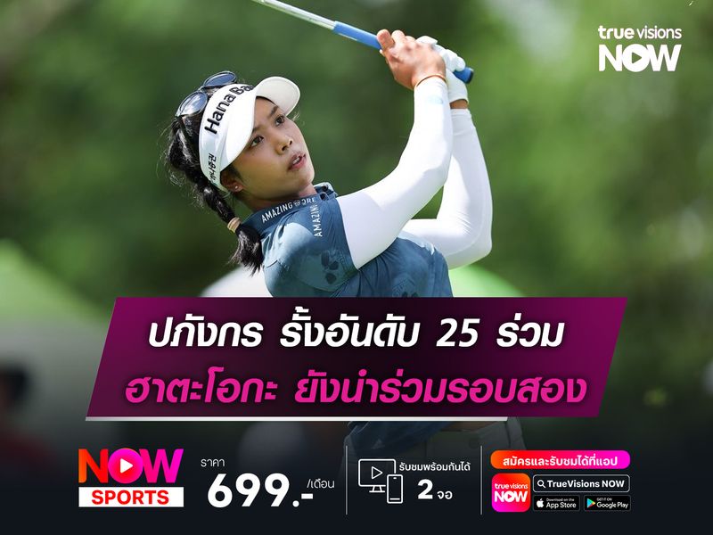 ปภังกร รั้งอันดับ 25 ร่วม ฮาตะโอกะ ยังนำร่วมรอบสอง