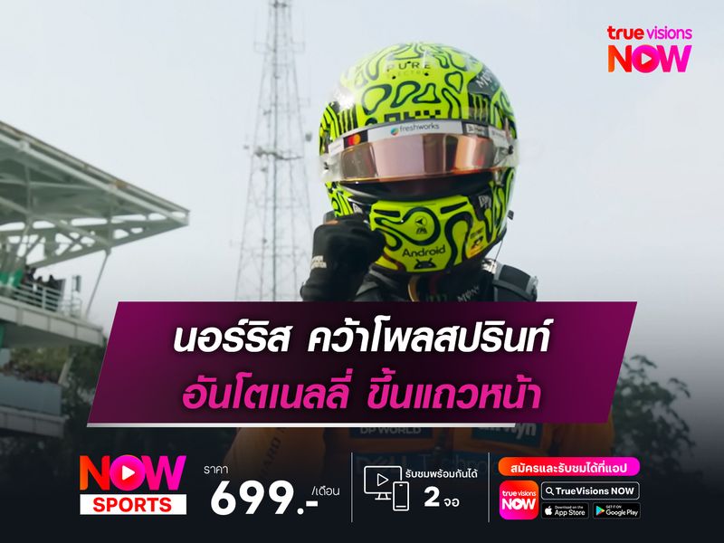 นอร์ริส คว้าโพลสปรินท์ อันโตเนลลี่ ขึ้นแถวหน้า