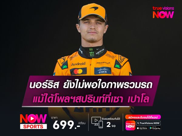 นอร์ริส ยังไม่พอใจภาพรวมรถ แม้ได้โพลรอบสปรินท์ที่เซา เปาโล