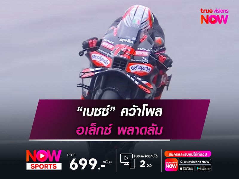 “เบซซ์” คว้าโพล อเล็กซ์ พลาดล้ม