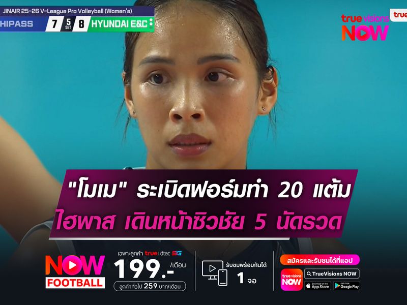 "โมเม" ระเบิดฟอร์มเก่งทำ 20 แต้ม  กิมชอนฯ ไฮพาส คว้าชัย 5 เกมรวด