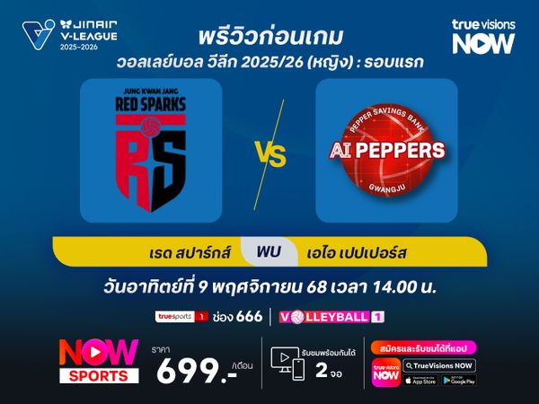 พรีวิววอลเลย์บอล โคโว-วีลีก : แทจอน จองกวานจัง เรดสปาร์กส์ พบ กวางจูฯ เอไอ เปปเปอร์ส