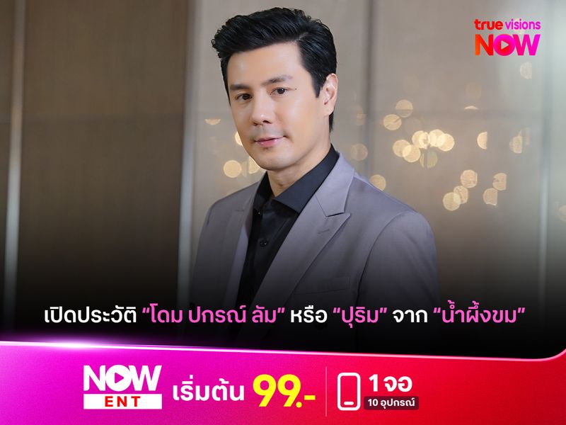 เปิดประวัติ "โดม ปกรณ์ ลัม" หรือ "ปุริม" จาก "น้ำผึ้งขม"