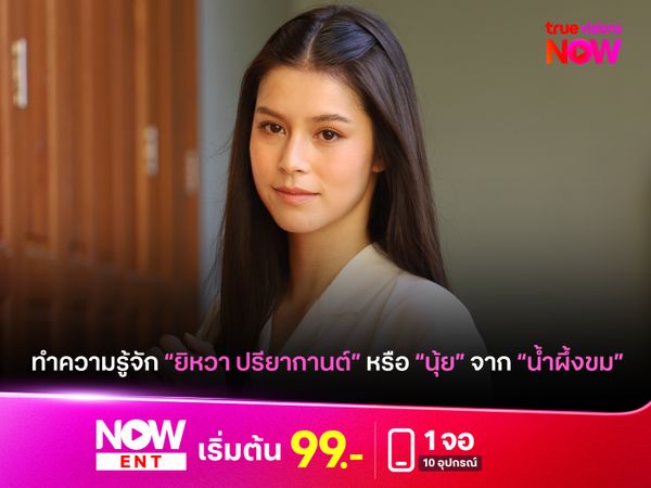 เปิดประวัติ "ยิหวา ปรียากานต์" หรือ "นุ้ย" จาก "น้ำผึ้งขม"