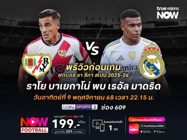 ราชันชุดขาวหวังแก้ตัวในเกมลีก จะบุกชนะราโยนำจ่าฝูงอย่างต่อเนื่อง