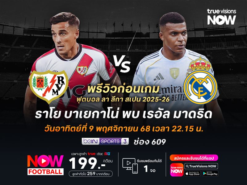 ราชันชุดขาวหวังแก้ตัวในเกมลีก จะบุกชนะราโยนำจ่าฝูงอย่างต่อเนื่อง