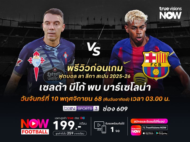เซลต้าฟอร์มแรงไม่แพ้ 7 นัดติด มีลุ้นไม่แพ้บาร์ซ่าที่ตัวเจ็บบาน