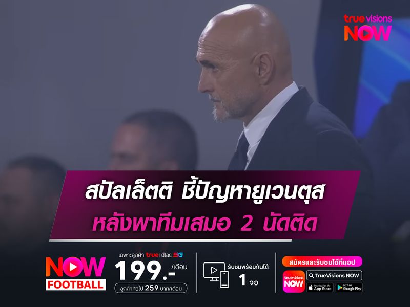 สปัลเล็ตติ ชี้ปัญหายูเวนตุส หลังพาทีมเสมอ 2 นัดติด