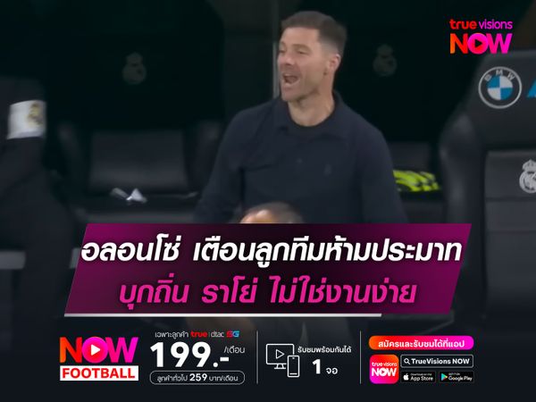 อลอนโซ่ เตือน มาดริด ห้ามประมาท! บุกถิ่น ราโย่ ไม่ใช่งานง่าย