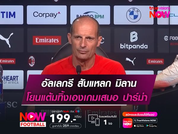 อัลเลกรี ออกโรงสับแหลก มิลาน  โยนแต้มทิ้งเองเกมเสมอ ปาร์ม่า