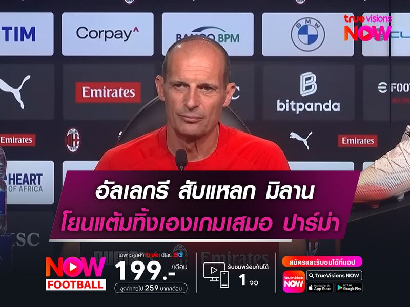 อัลเลกรี ออกโรงสับแหลก มิลาน  โยนแต้มทิ้งเองเกมเสมอ ปาร์ม่า
