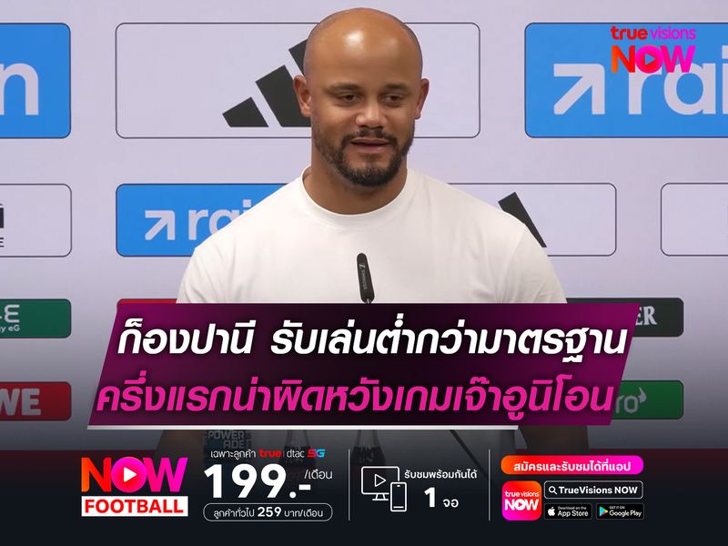 ก็องปานี รับเล่นต่ำกว่ามาตรฐาน  ครึ่งแรกน่าผิดหวังเกมเจ๊า อูนิโอน