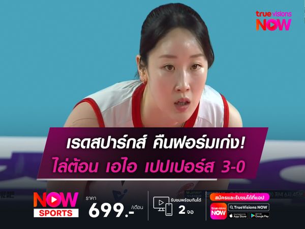 เรดสปาร์กส์ คืนฟอร์มเก่งอีกครั้ง  ไล่ต้อน เอไอ เปปเปอร์ส ขาดลอย