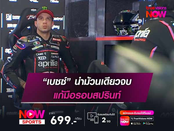 “เบซซ์” นำม้วนเดียวจบ แก้มือรอบสปรินท์