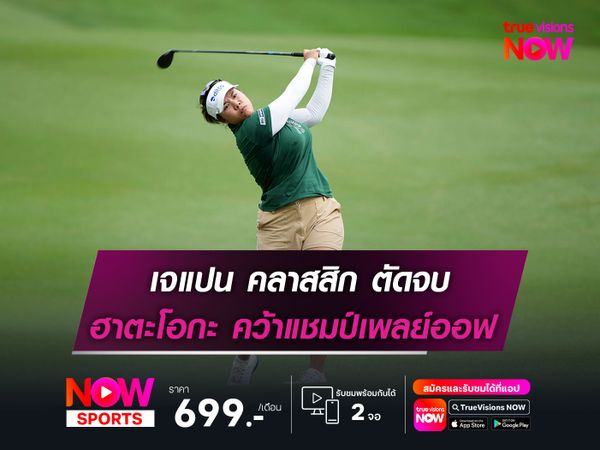 เจแปน คลาสสิก ตัดจบ ฝนกระหน่ำเล่นต่อไม่ได้