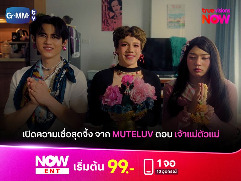 เปิดความเชื่อสุดจึ้งจาก Muteluv ตอน เจ้าแม่ตัวแม่