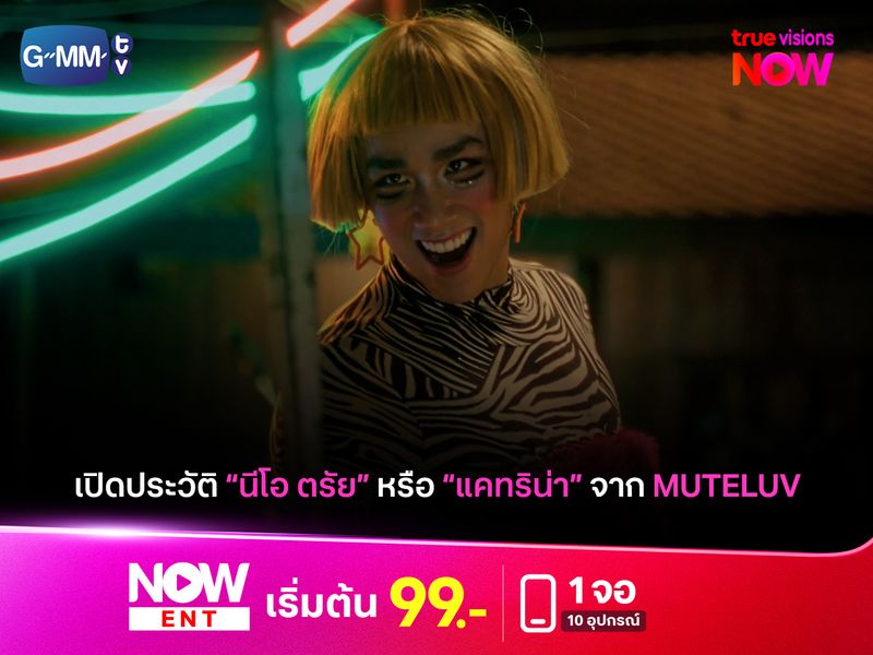 เจาะลึกตัวละคร "แคทริน่า" จากซีรีส์ Muteluv ที่รับบทโดย "นีโอ ตรัย"