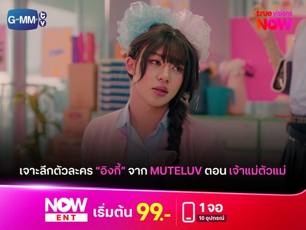 เปิดประวัติ "เลโก้ รพีพงศ์" หรือ "อิงกี้" จากซีรีส์ Muteluv