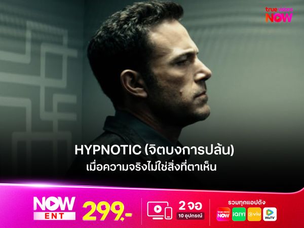 รีวิวภาพยนตร์  Hypnotic (จิตบงการปล้น)  เมื่อความจริงไม่ใช่สิ่งที่ตาเห็น