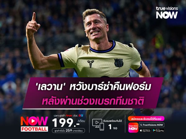 'เลวาน' หวังบาร์ซ่าคืนฟอร์ม หลังผ่านช่วงเบรกทีมชาติ