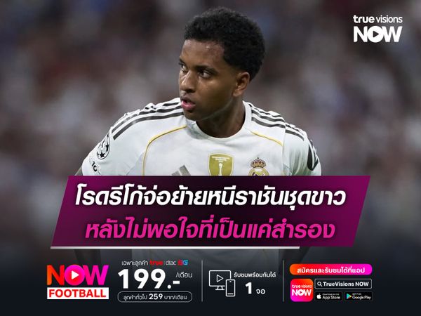 โรดรีโก้จ่อย้ายหนีราชันชุดขาว หลังไม่พอใจที่เป็นแค่สำรอง