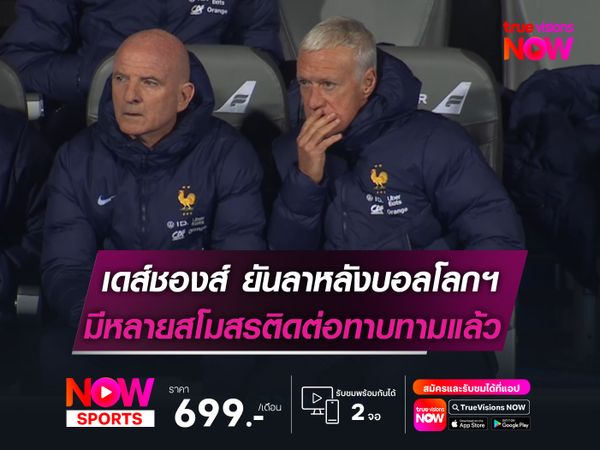 เดส์ชองส์ ยันลาตราไก่หลังบอลโลกฯ  มีหลายสโมสรติดต่อทาบร่วมงานแล้ว