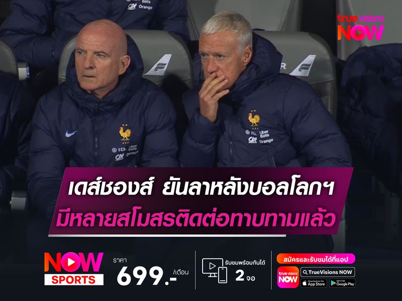 เดส์ชองส์ ยันลาตราไก่หลังบอลโลกฯ  มีหลายสโมสรติดต่อทาบร่วมงานแล้ว