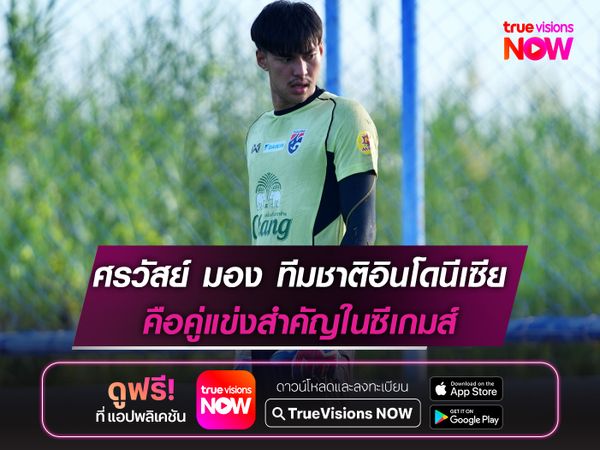 ศรวัสย์ มอง ทีมชาติอินโดฯ คือคู่แข่งสำคัญของไทยในซีเกมส์ 
