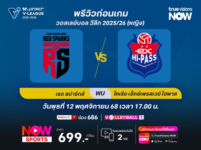 พรีวิว วอลเลย์บอล วีลีก 2025/26 : แทจอน จองกวานจัง เรดสปาร์กส์  พบกับ กิมชอน โคเรีย เอ็กเพรสเวย์ ไฮพาส