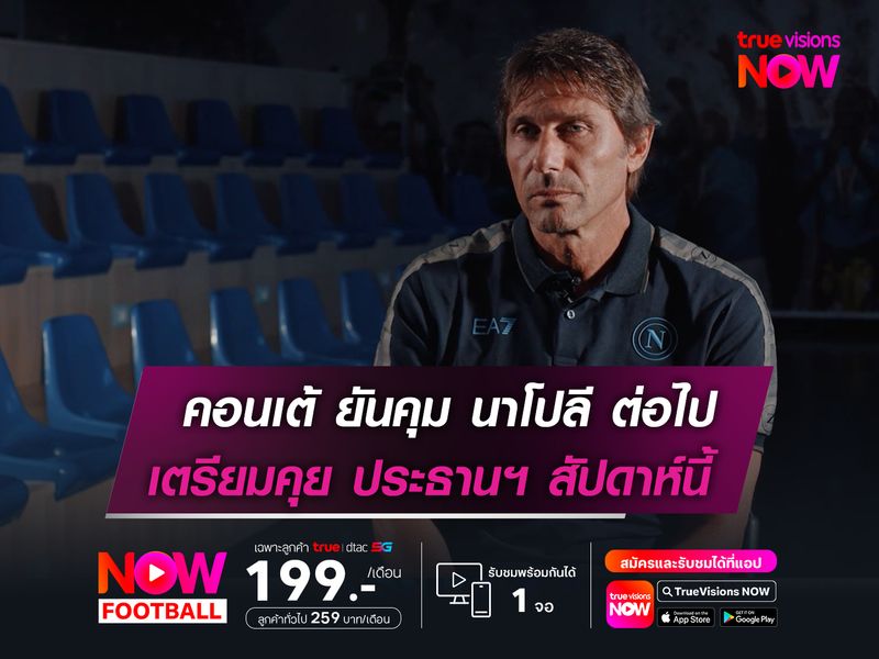 คอนเต้ ไม่ถอย! ยันนั่งกุนซือนาโปลีต่อ   เตรียมเปิดใจเคลียร์ เด เลาเรนติส สัปดาห์นี้