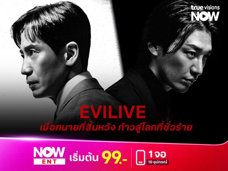 EVILIVE  เมื่อทนายที่สิ้นหวัง ก้าวสู่โลกที่ชั่วร้าย