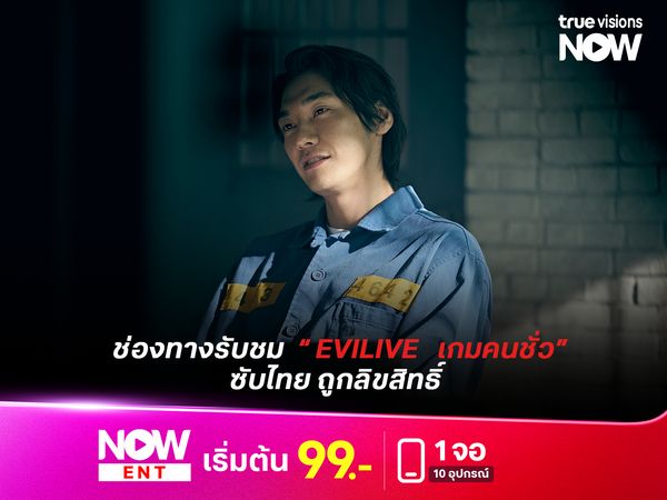 ช่องทางรับชมซีรีส์เกาหลี EVILIVE  เกมคนชั่ว ซับไทยถูกลิขสิทธิ์