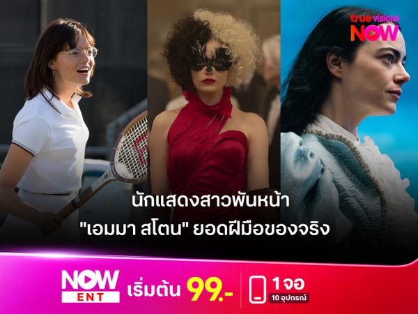 ยอดฝีมือของจริง "เอมมา สโตน"  (Emma Stone) เธอคือนักแสดงสาวพันหน้า 