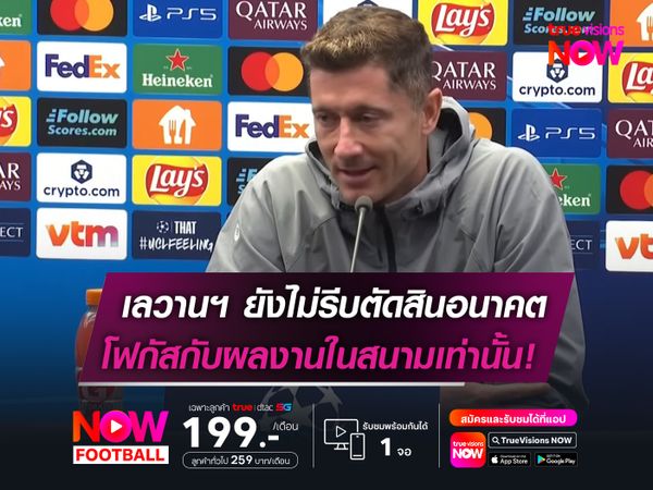 เลวานฯ ยังไม่รีบตัดสินอนาคต!   โฟกัสกับผลงานในสนามเท่านั้น