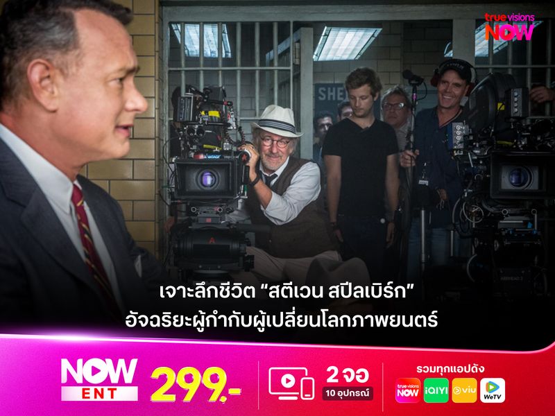 เจาะลึกชีวิต “สตีเวน สปีลเบิร์ก” อัจฉริยะผู้กำกับผู้เปลี่ยนโลกภาพยนตร์ 