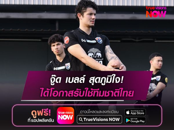 จู๊ด เบลล์ สุดภูมิใจได้โอกาสรับใช้ทีมชาติไทย 