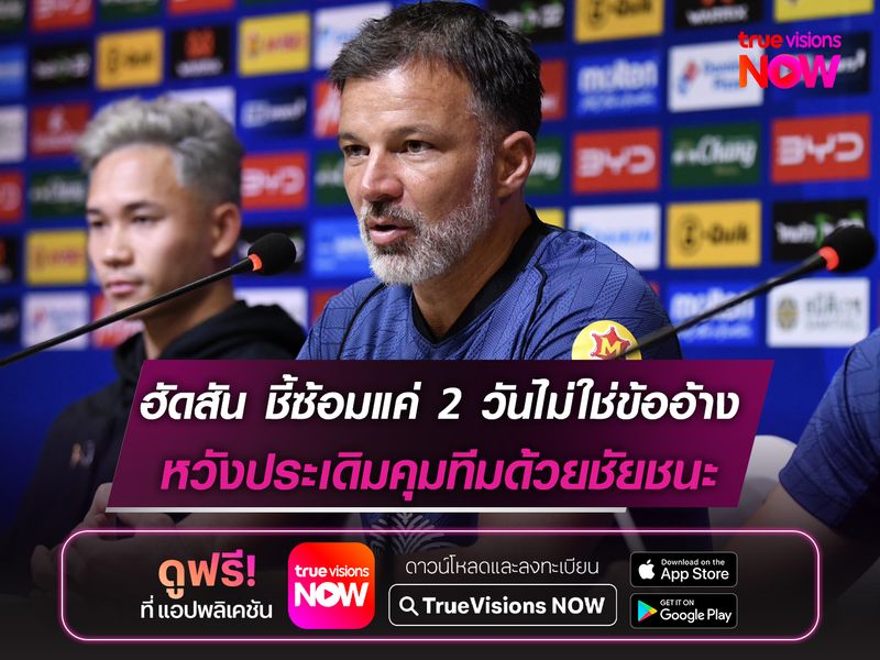 ฮัดสัน ชี้ซ้อมแค่ 2 วันไม่ใช่ข้ออ้าง หวังประเดิมคุมทีมด้วยชัยชนะ