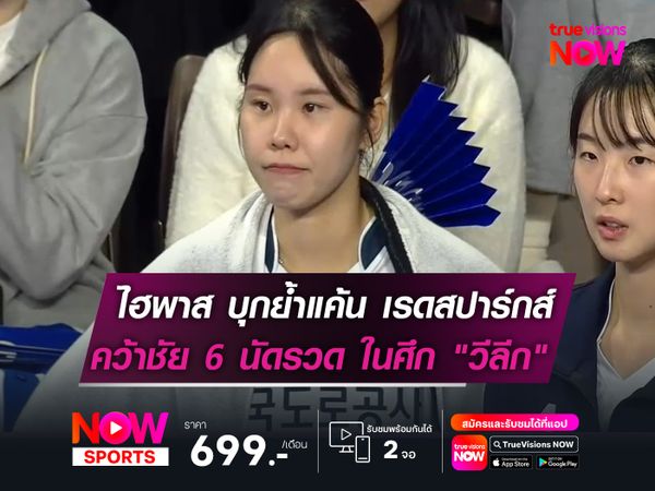 ไฮพาส บุกย้ำแค้น เรดสปาร์กส์  คว้าชัย 6 เกมรวด! ในศึก "วีลีก"