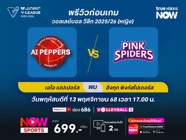 พรีวิว วอลเลย์บอล วีลีก : กวางจูฯ เอไอ เปปเปอร์ส พบกับ ฮึงกุกฯ พิงก์สไปเดอร์ส