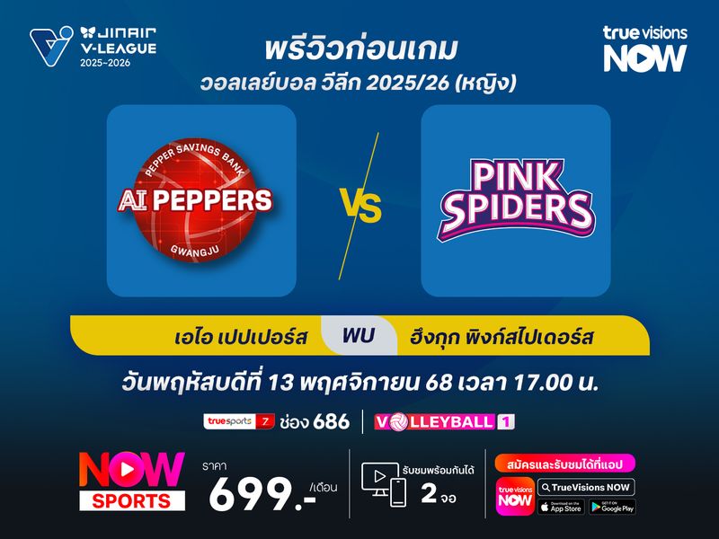 พรีวิว วอลเลย์บอล วีลีก : กวางจูฯ เอไอ เปปเปอร์ส พบกับ ฮึงกุกฯ พิงก์สไปเดอร์ส