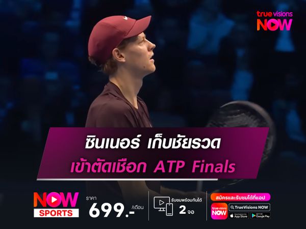 ซินเนอร์ เก็บชัยรวด เข้าตัดเชือก ATP Finals