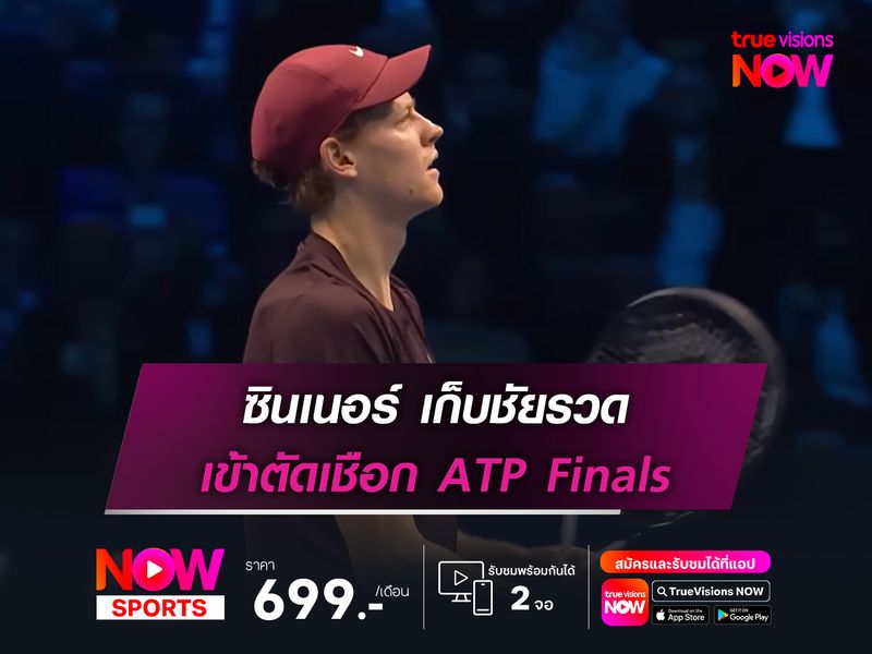 ซินเนอร์ เก็บชัยรวด เข้าตัดเชือก ATP Finals