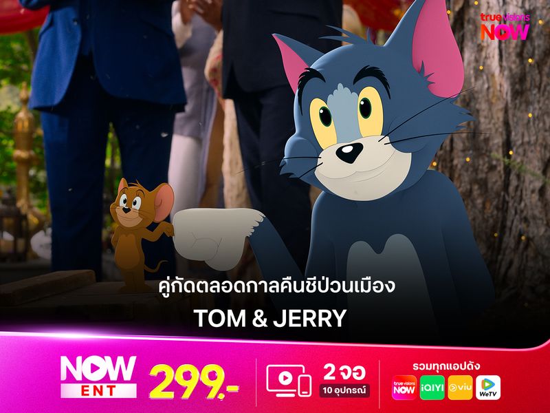 รีวิว Tom & Jerry : คู่กัดตลอดกาลคืนชีป่วนเมือง นิวยอร์คสะเทือน