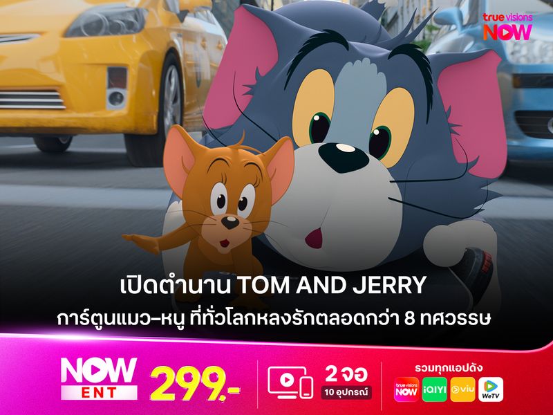 เปิดตำนาน Tom and Jerry : การ์ตูนแมว–หนู ที่ทั่วโลกหลงรักตลอดกว่า 8 ทศวรรษ