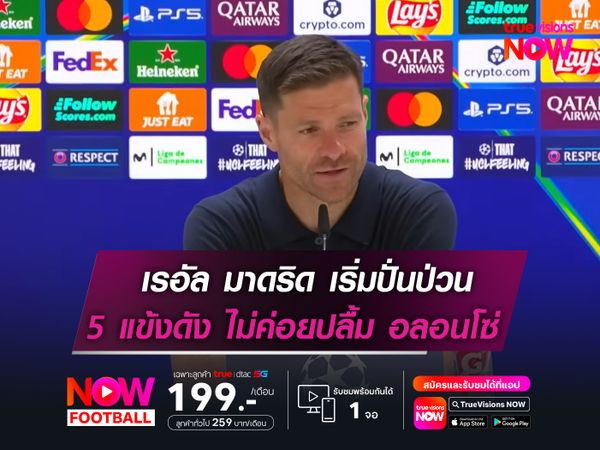 เรอัล มาดริด เริ่มปั่นป่วน  5 แข้งดังไม่ปลื้ม อลอนโซ่